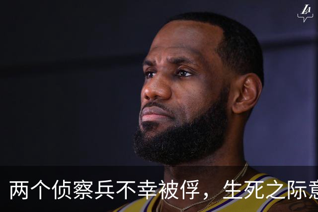 两个侦察兵不幸被俘，生死之际意外发现，眼前敌人竟是苦苦寻觅之人