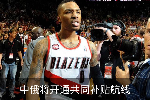 中俄将开通共同补贴航线