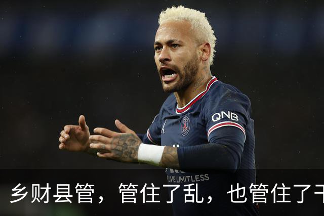 乡财县管，管住了乱，也管住了干
