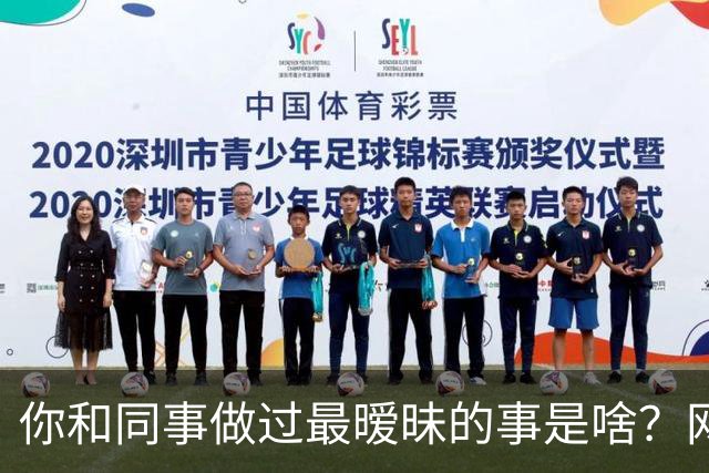 你和同事做过最暧昧的事是啥？网友：我就想知道伸没伸舌头