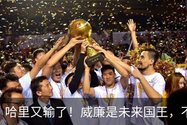 哈里又输了！威廉是未来国王，不愿再与他公开谈论母亲的过往