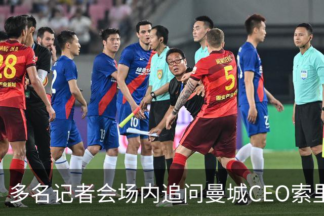 多名记者会场内追问曼城CEO索里亚诺，后者拒绝回答任何问题