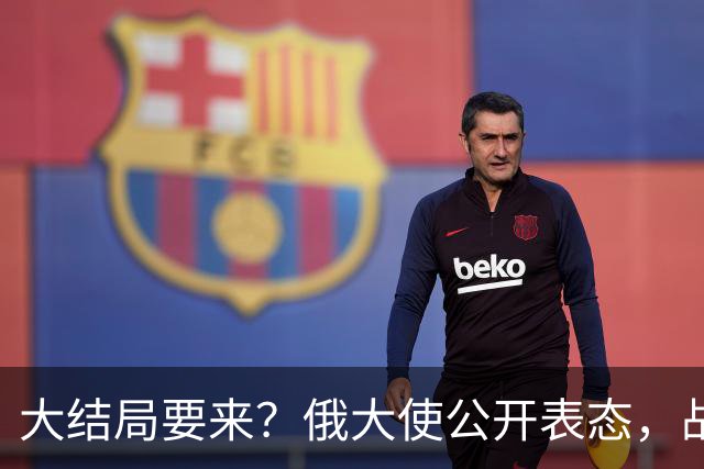 大结局要来？俄大使公开表态，战争最多4个月结束，但有一个条件