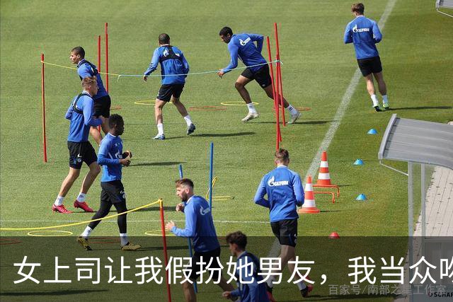 女上司让我假扮她男友，我当众吻她，次日她递给我一张“奖金条”