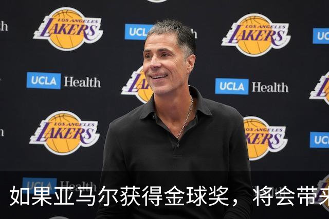 如果亚马尔获得金球奖，将会带来五个重要的连锁反应