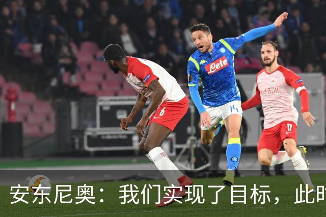 安东尼奥：我们实现了目标，此时此刻我是世界上最幸福的教练