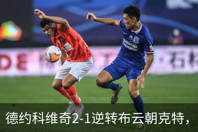 德约科维奇2-1逆转布云朝克特，晋级中网男单第三轮
