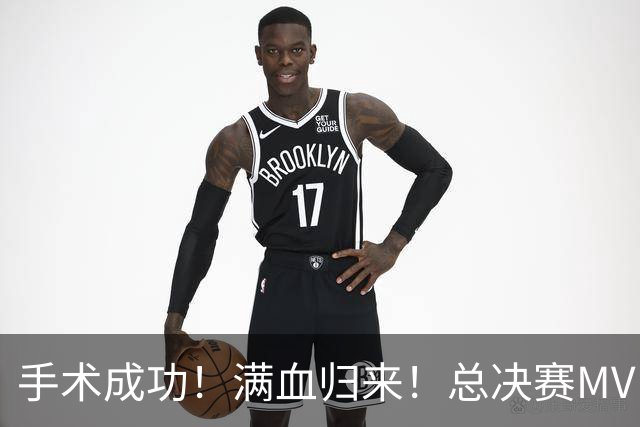 手术成功！满血归来！总决赛MVP宣布复出