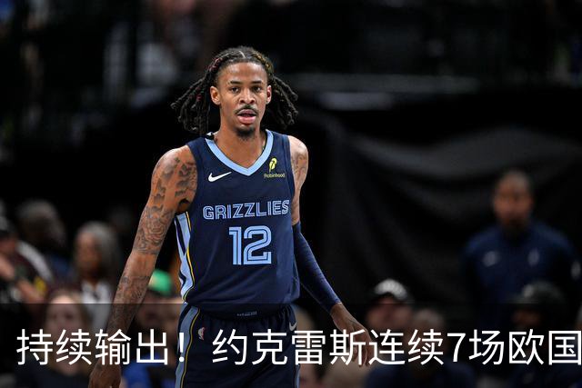 持续输出！约克雷斯连续7场欧国联比赛进球，赛事历史首人