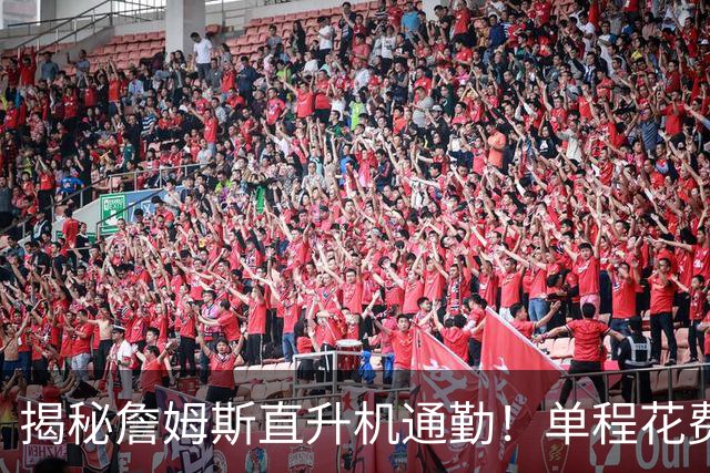 揭秘詹姆斯直升机通勤！单程花费约4000美元，飞行员有超20年经验