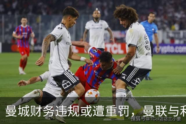 曼城财务违规或遭重罚，曼联与利物浦有望递补夺得英超冠军