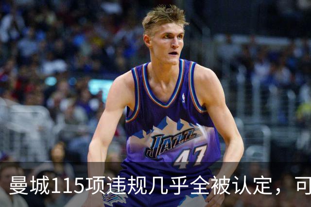 曼城115项违规几乎全被认定，可在14天内上诉