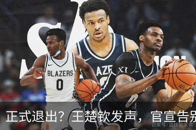正式退出？王楚钦发声，官宣告别
