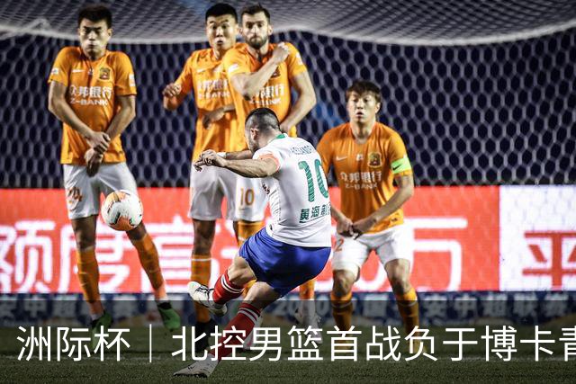 洲际杯｜北控男篮首战负于博卡青年，马布里回京观战