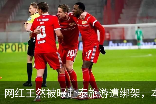 网红王然被曝赴泰旅游遭绑架，本人回应：视频中的女主播不是我，仅是同名同姓；视频里面表情僵硬、长达28秒未眨眼是因为太紧张