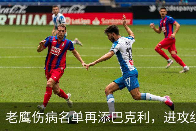 老鹰伤病名单再添巴克利，进攻组人手告急
