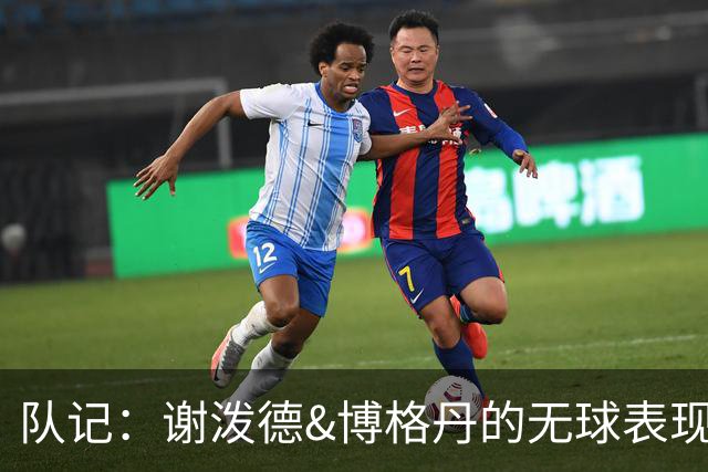 队记：谢泼德&博格丹的无球表现非常出色 这会改善火箭的进攻空间