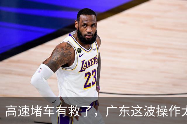 高速堵车有救了，广东这波操作太溜了，司机直呼惊喜