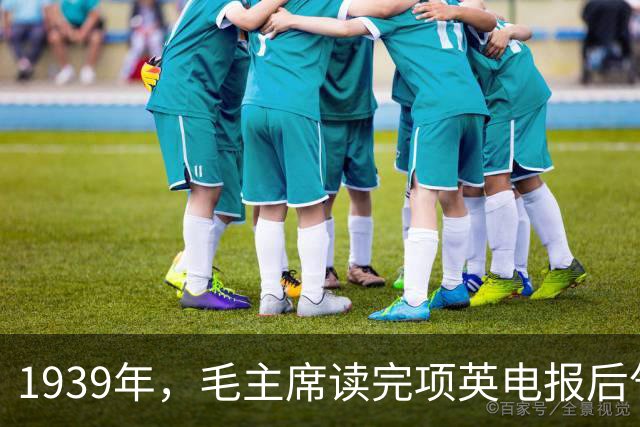 1939年，毛主席读完项英电报后气得发抖，直到七十年代仍耿耿于怀