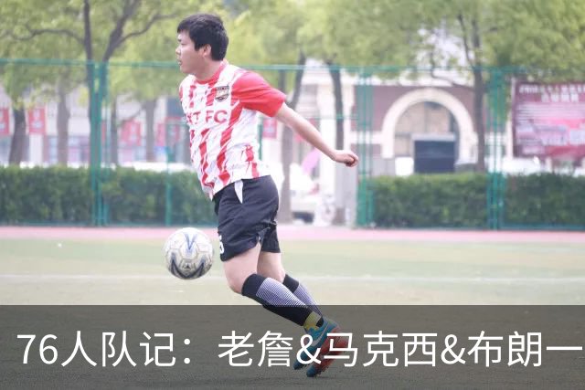 76人队记：老詹&马克西&布朗一起训练不用跑战术 他们知道怎么打