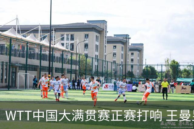 WTT中国大满贯赛正赛打响 王曼昱首战告捷