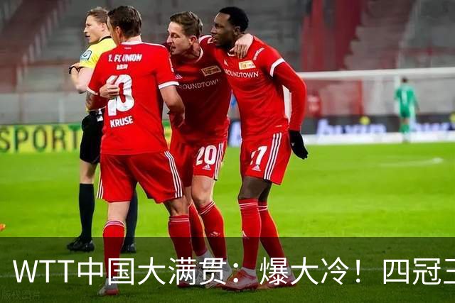 WTT中国大满贯：爆大冷！四冠王一轮游，孙颖莎还没有退赛